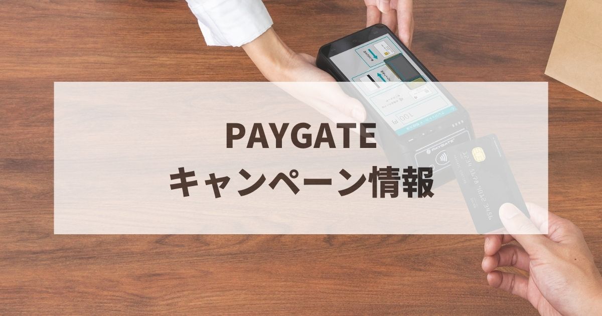 PAYGATE　キャンペーン