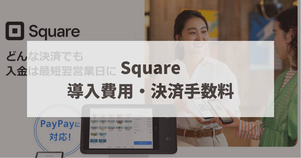 Square　導入費用