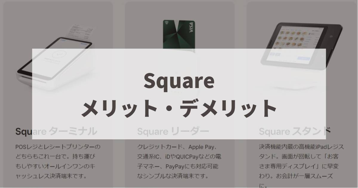 Square　メリット