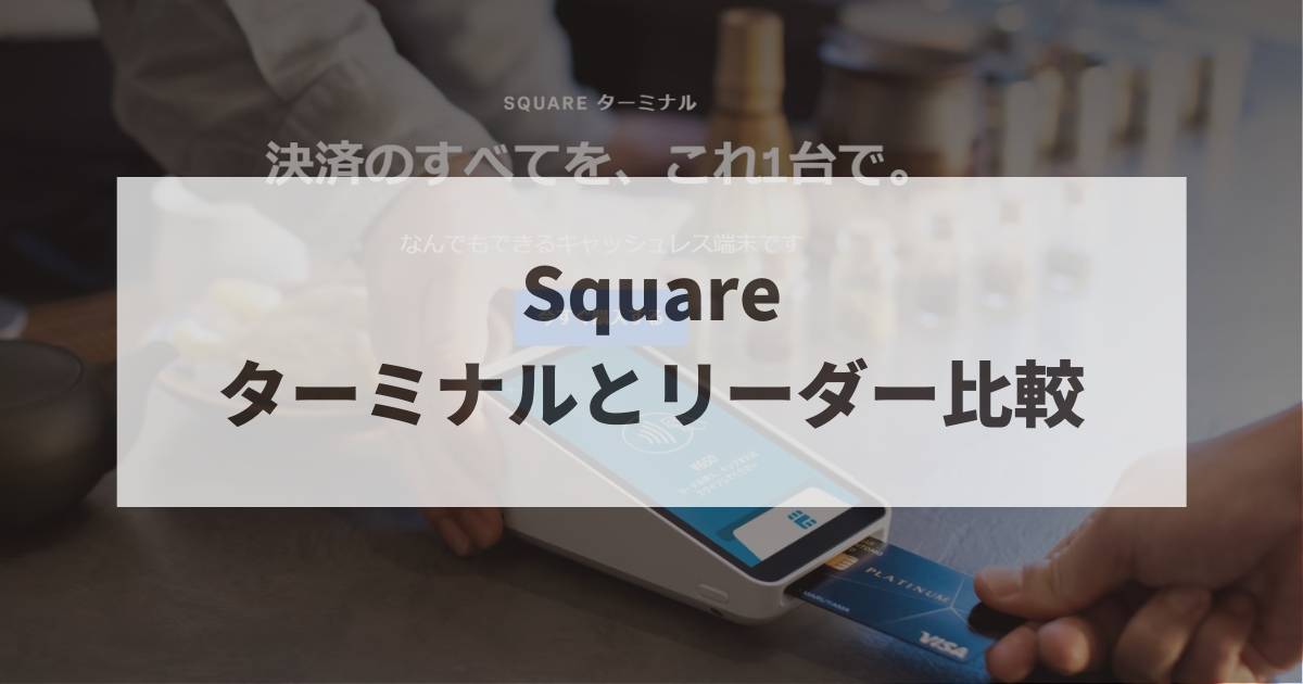 Square　ターミナル　リーダー