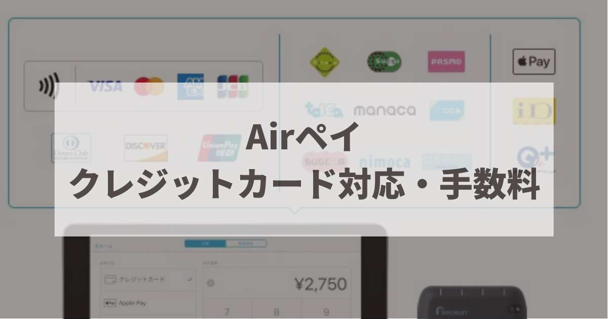 エアペイ　クレジットカード