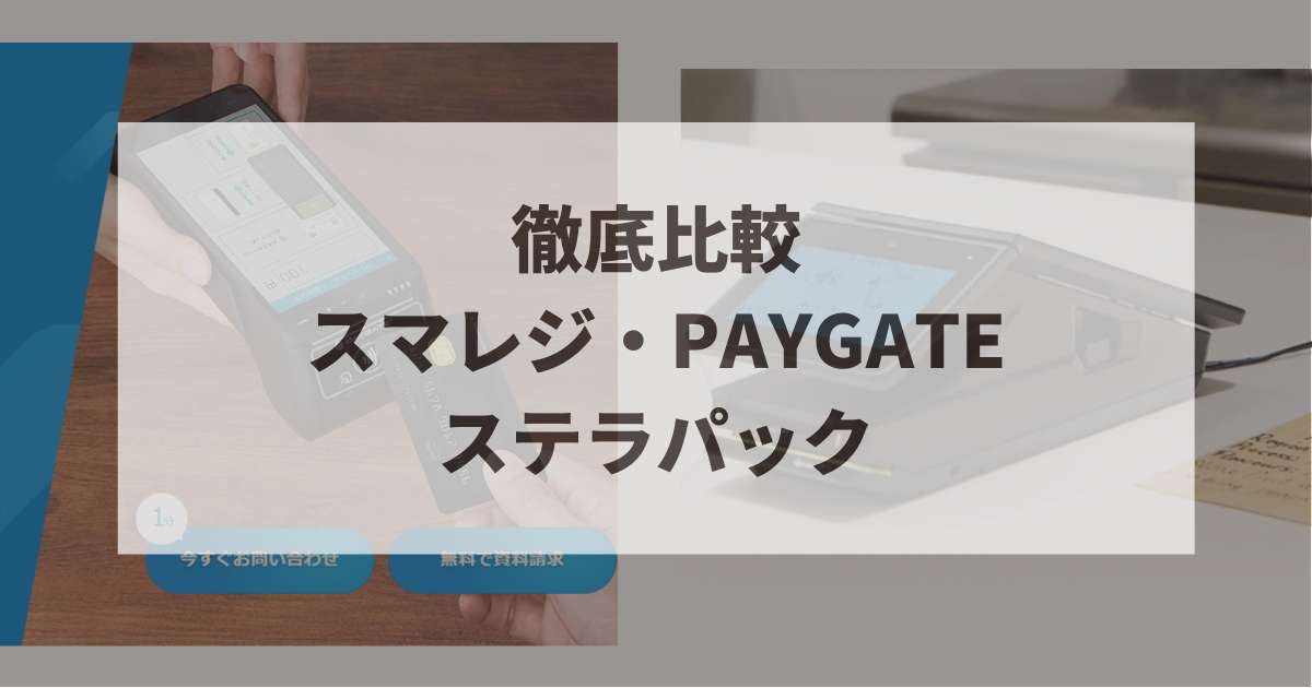 スマレジPAYGATE　ステラパック　比較