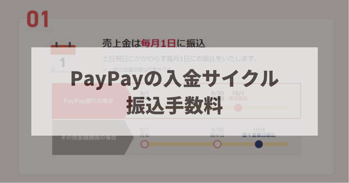 PayPay　入金サイクル