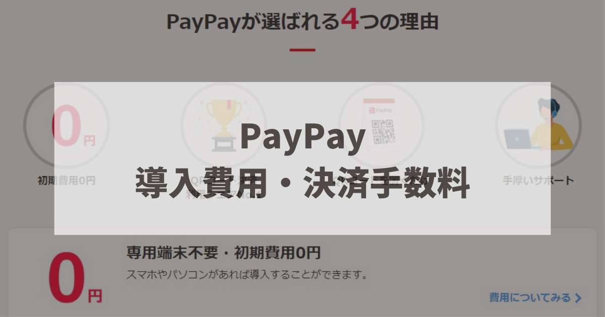 PayPay　導入費用