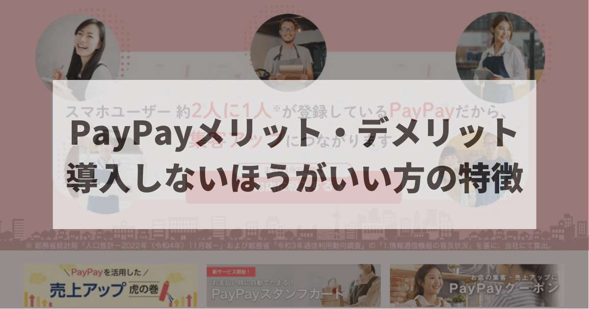 PayPay導入　デメリット