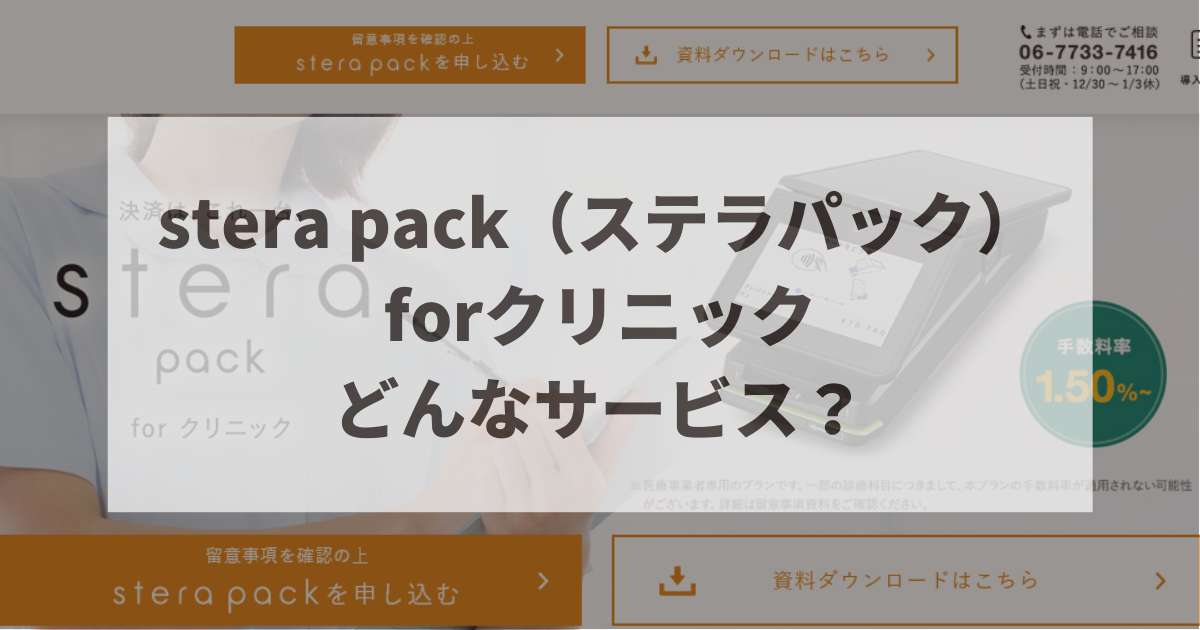 stera pack forクリニック