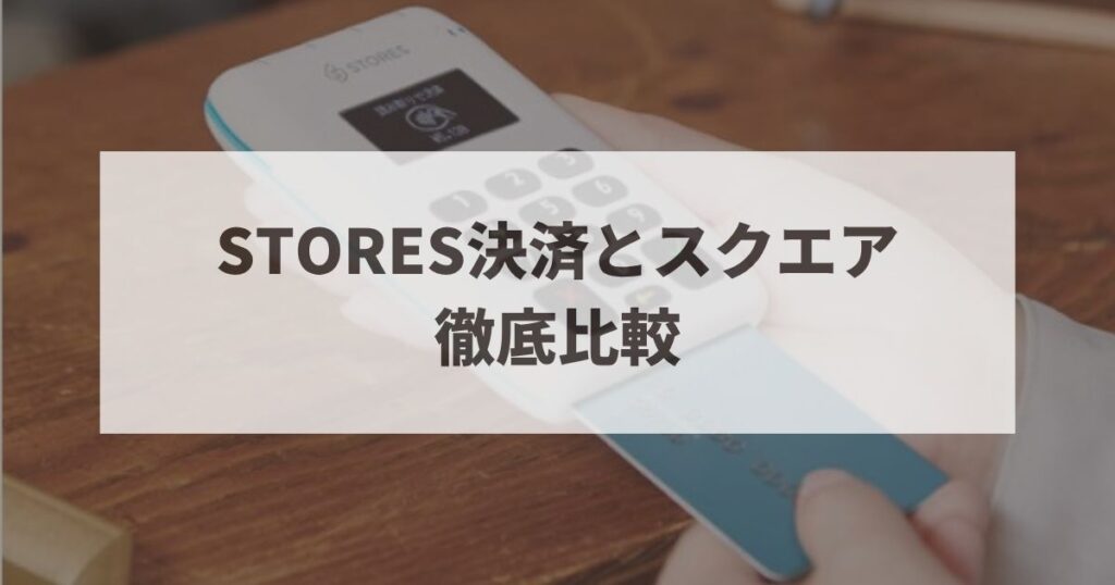 STORES決済　スクエア