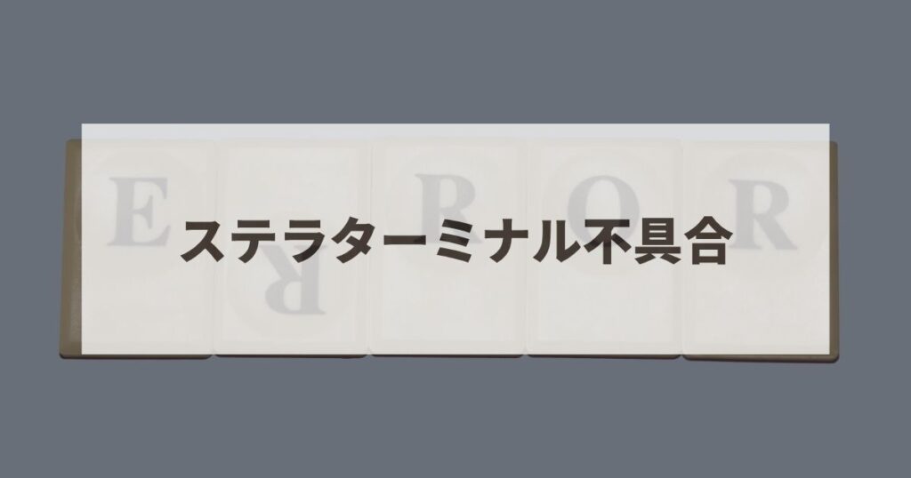 ステラターミナル　不具合