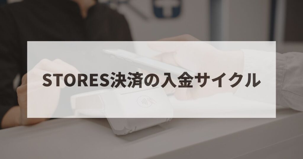 STORES決済　入金サイクル