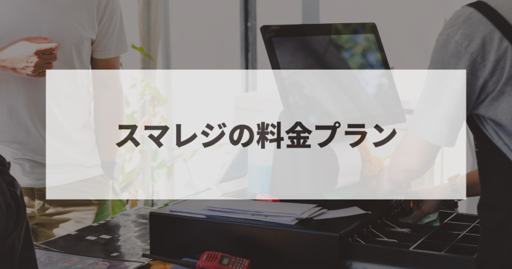 スマレジ　料金