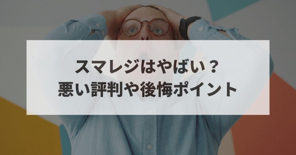 スマレジ　やばい