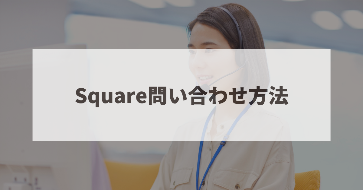 スクエア 問い合わせ