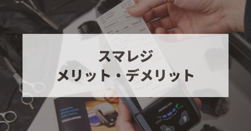 スマレジ　デメリット
