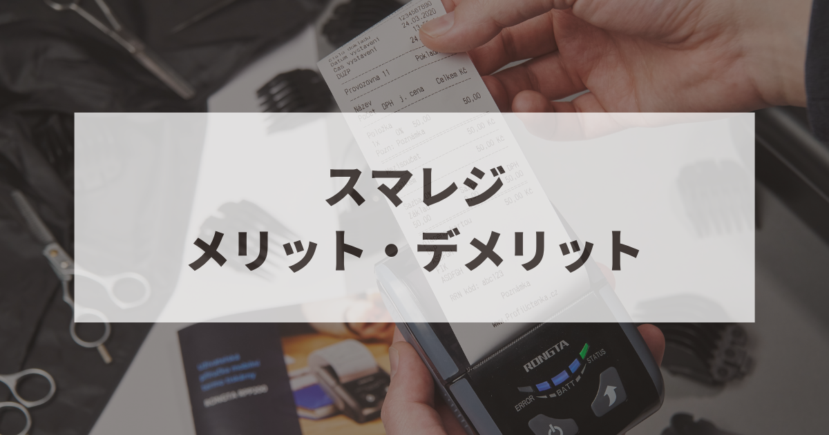 スマレジ　デメリット