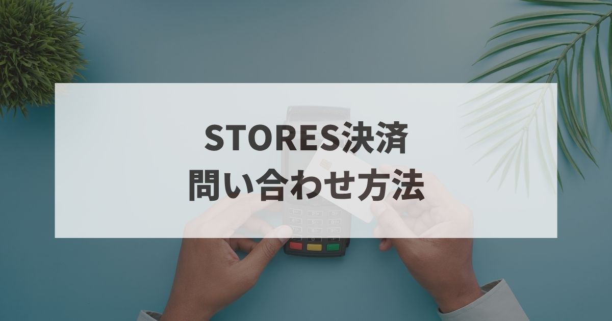 STORES決済 問合せ方法 電話番号
