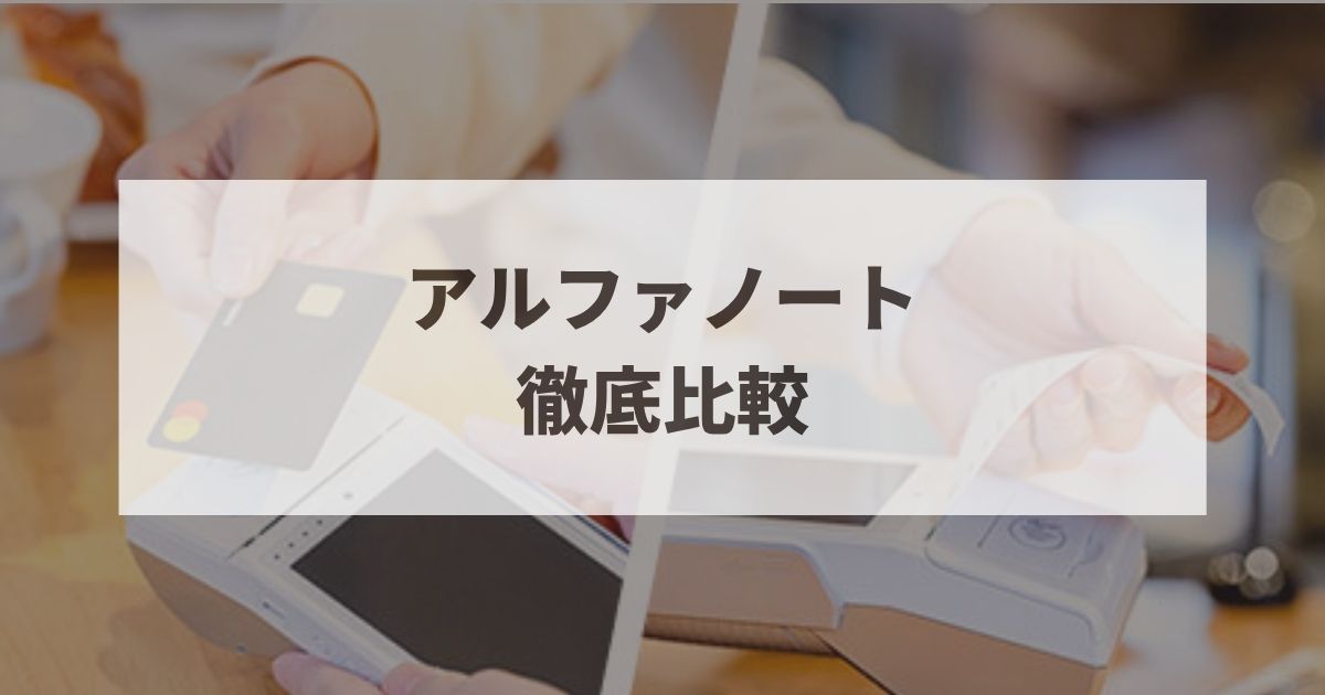 アルファノート　比較