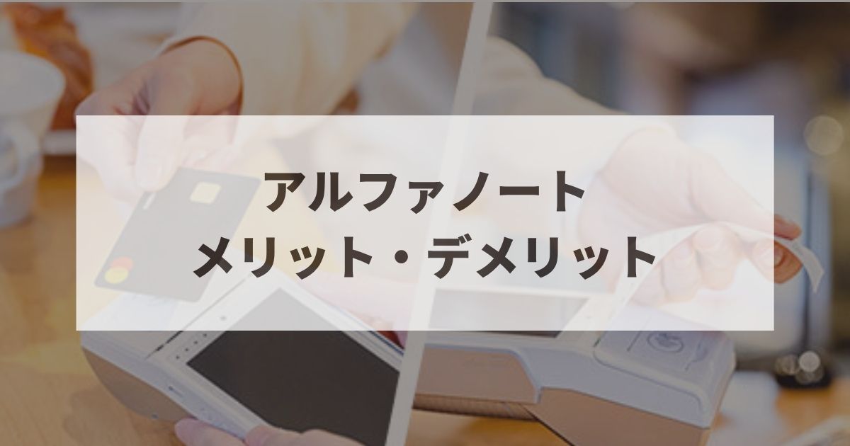 アルファノート　デメリット