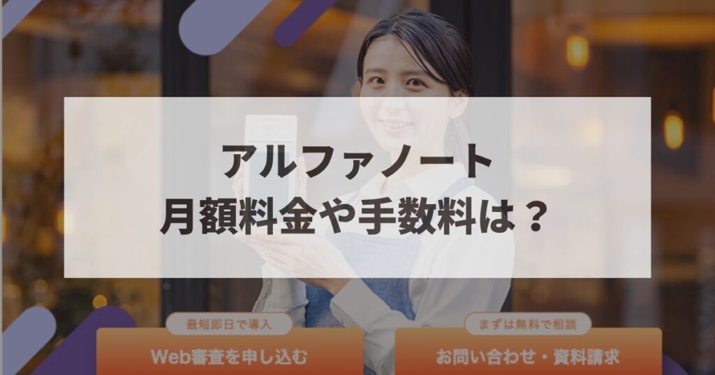 アルファノート　手数料