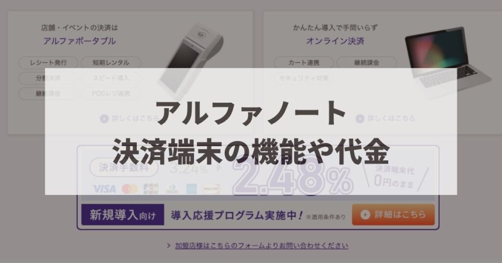 アルファノート　決済端末