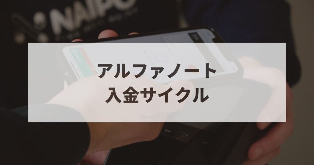 アルファノート　入金サイクル