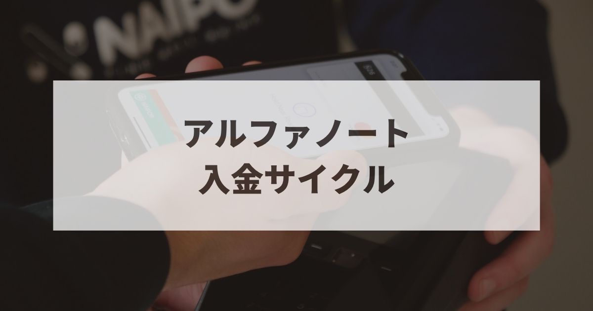 アルファノート　入金サイクル