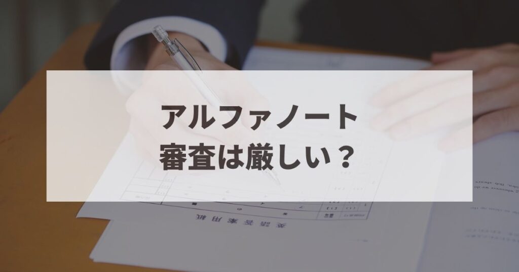 アルファノート　審査