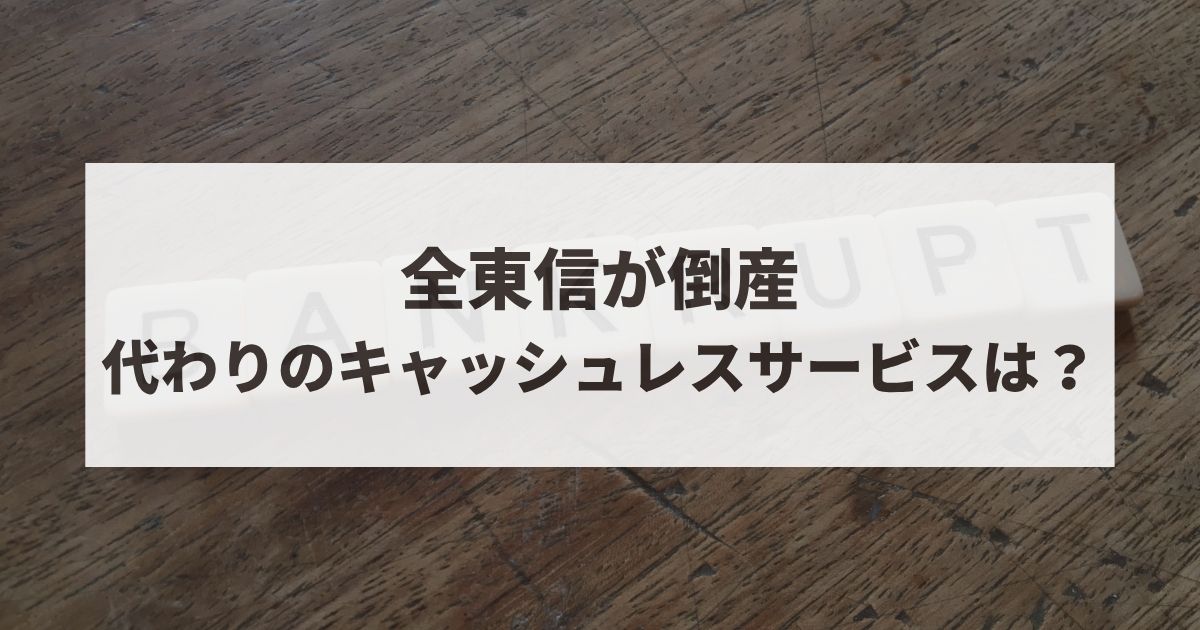 全東信倒産　かわり