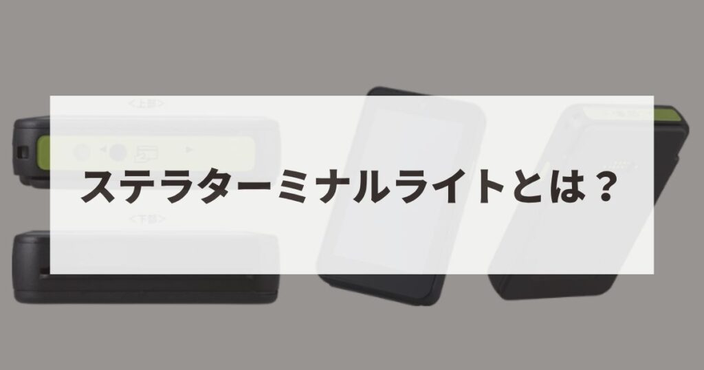 ステラターミナルライト