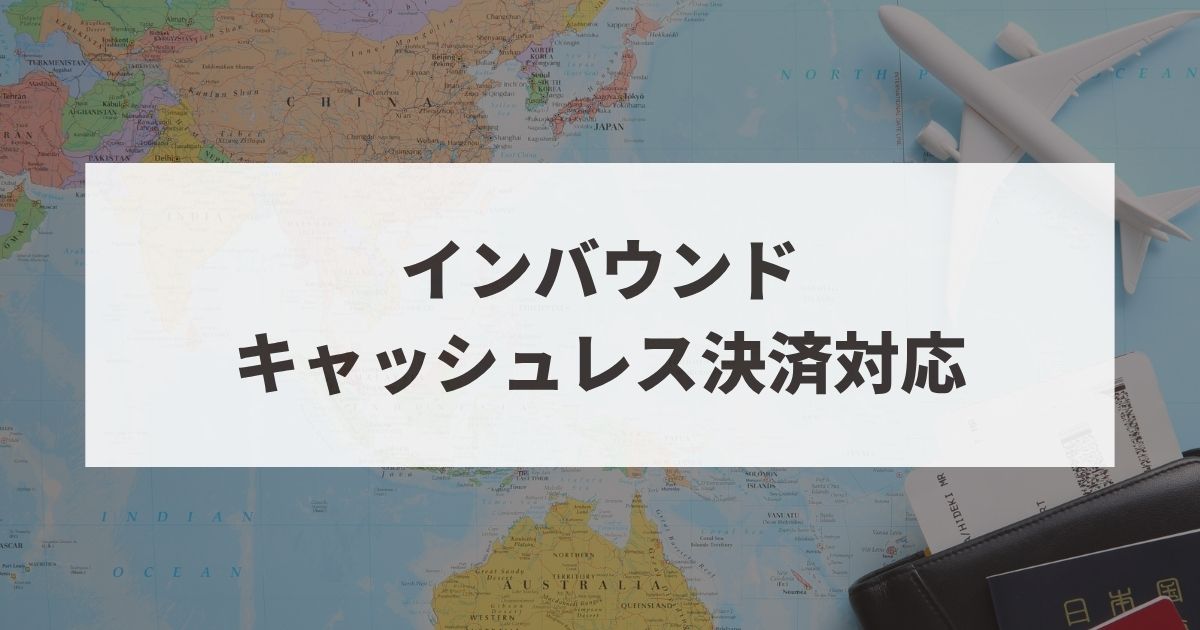 インバウンド　キャッシュレス決済対応