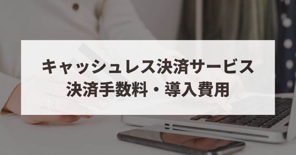 キャッシュレス決済　手数料