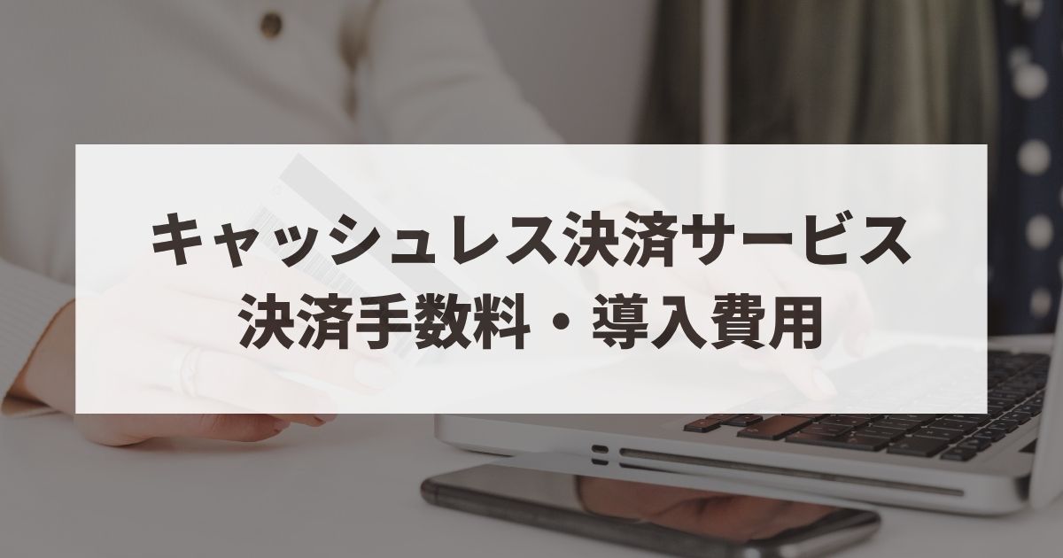 キャッシュレス決済　手数料