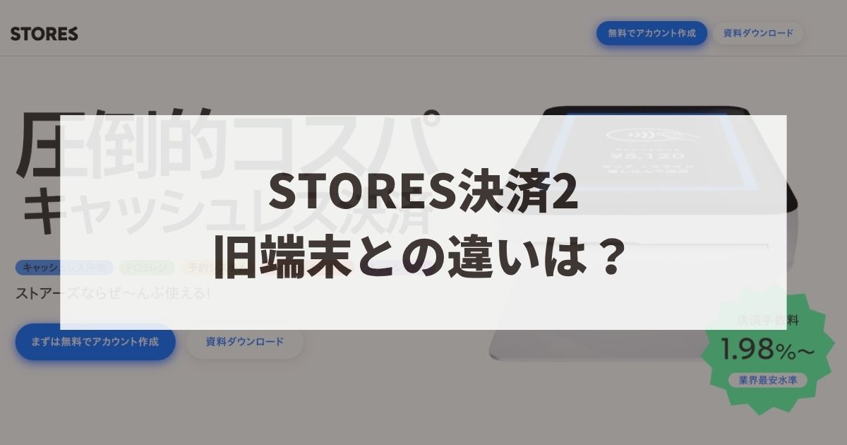 STORES　決済端末2