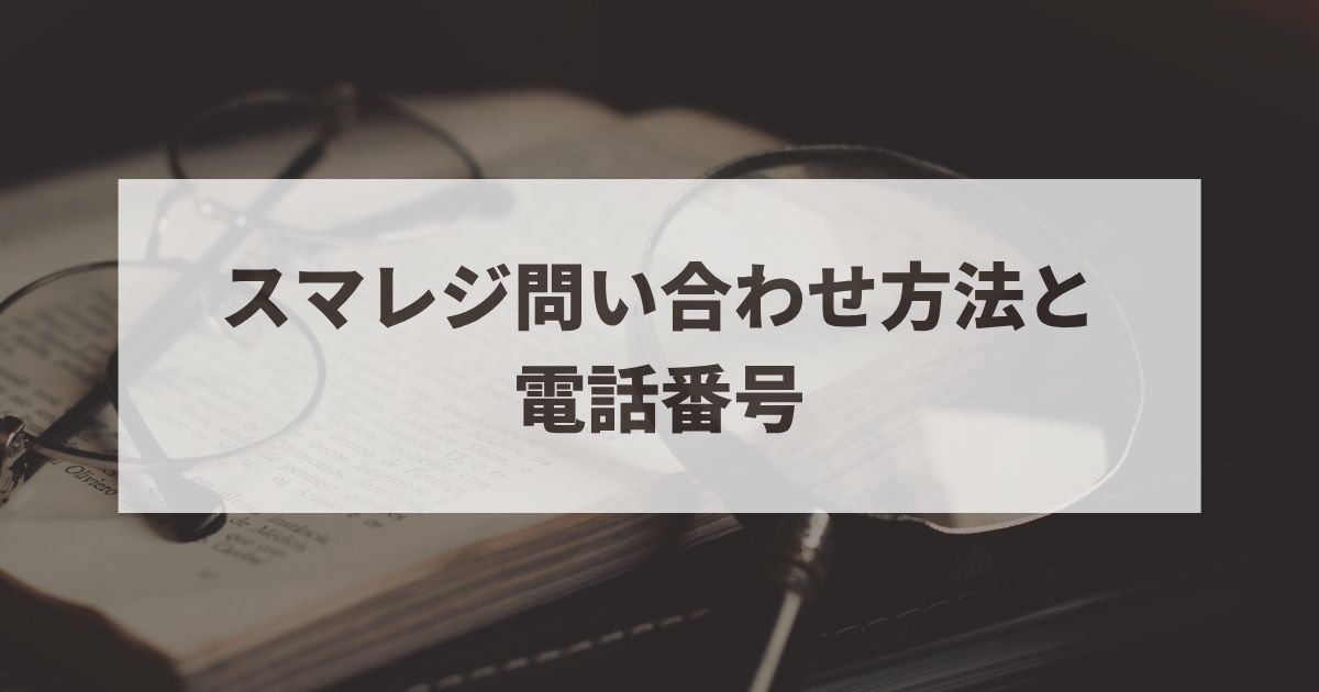スマレジ　電話番号