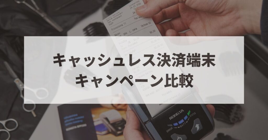 キャッシュレス決済端末　キャンペーン比較