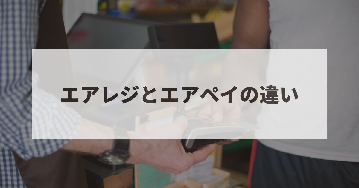 エアレジ　エアペイ