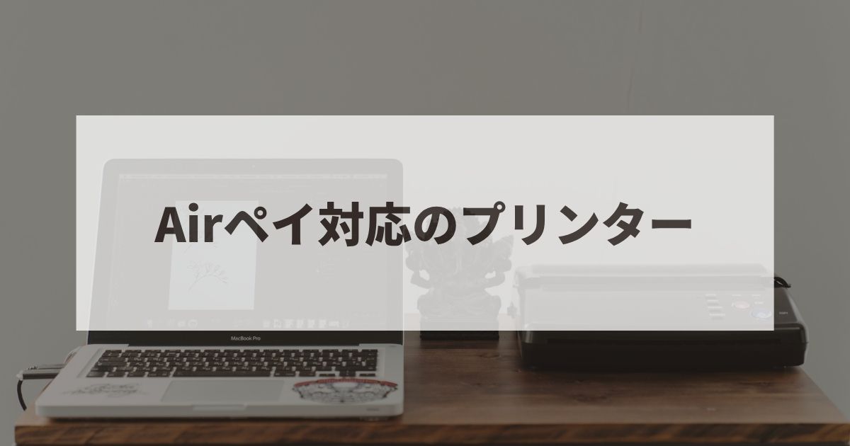 エアペイ 対応プリンター