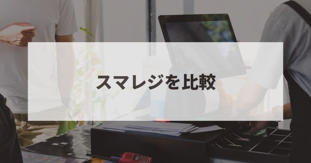 スマレジ　比較
