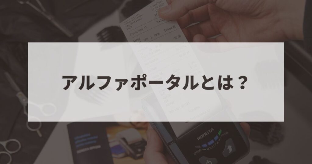 アルファポータブルとは