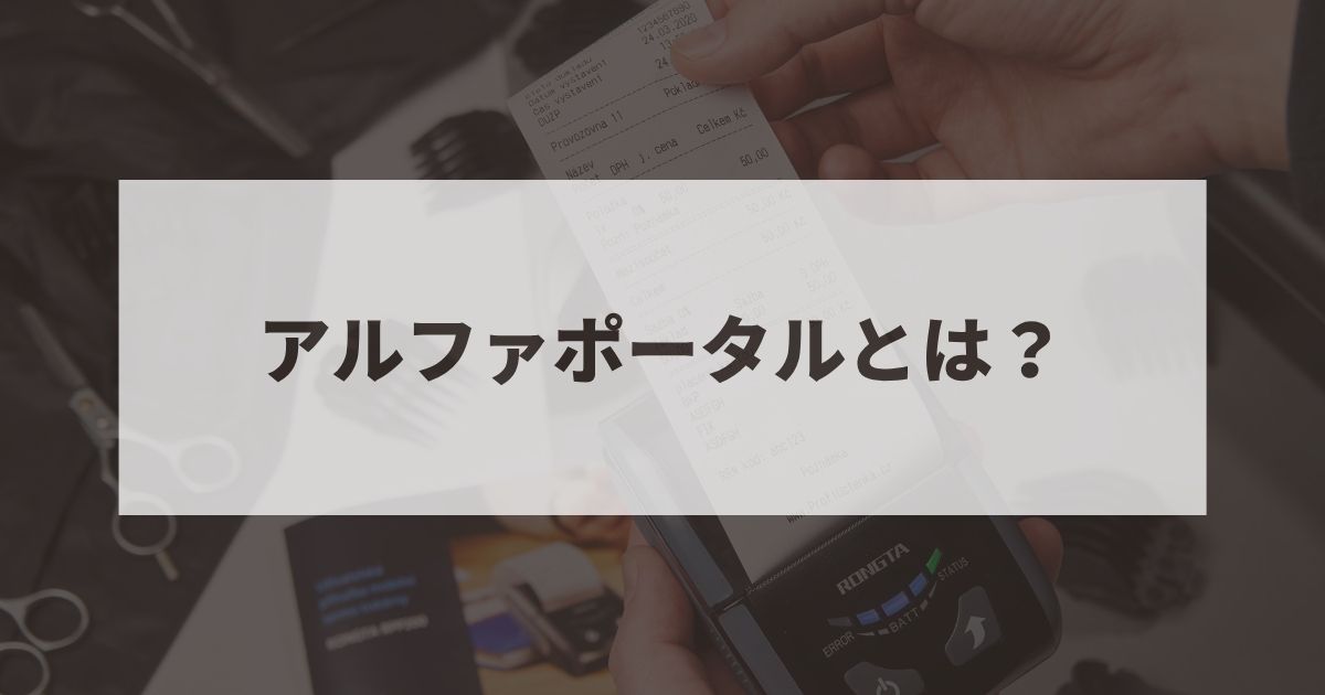 アルファポータブルとは