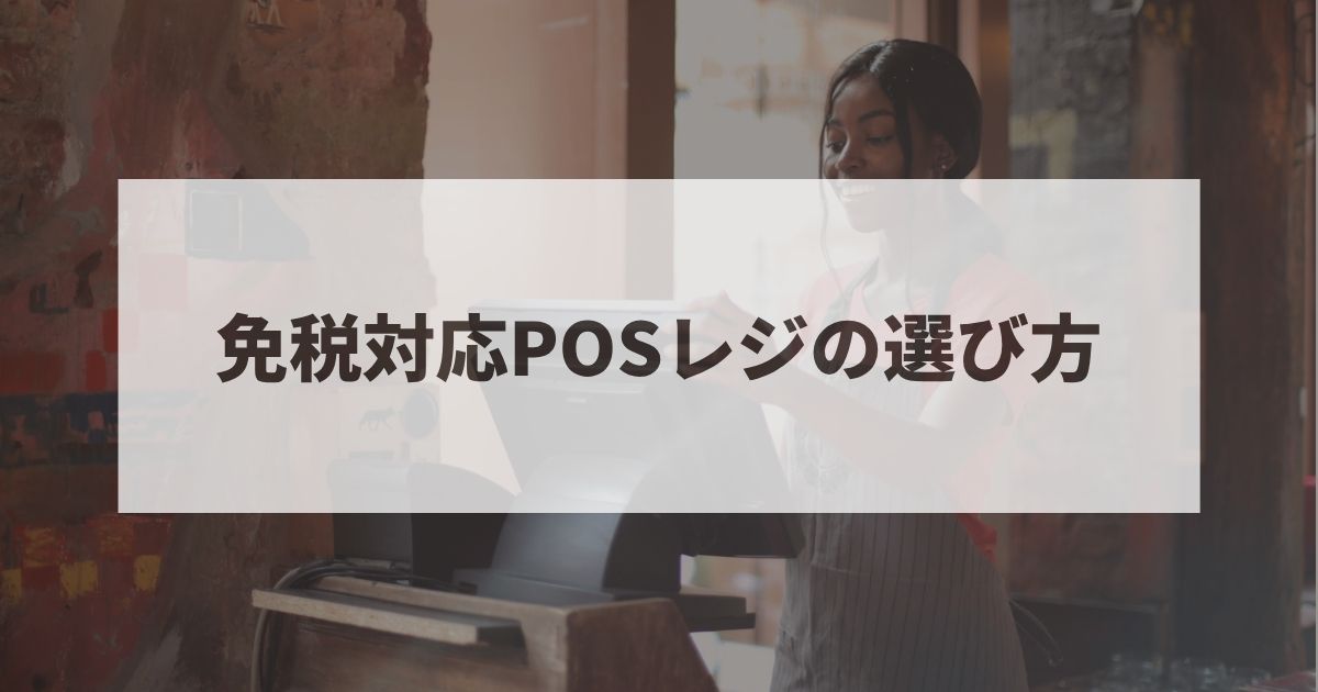 POSレジ　免税対応