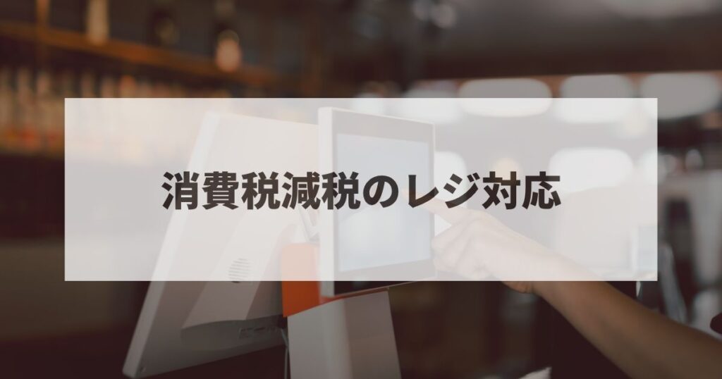 消費税現在　レジ対応